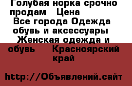 Голубая норка.срочно продам › Цена ­ 28 000 - Все города Одежда, обувь и аксессуары » Женская одежда и обувь   . Красноярский край